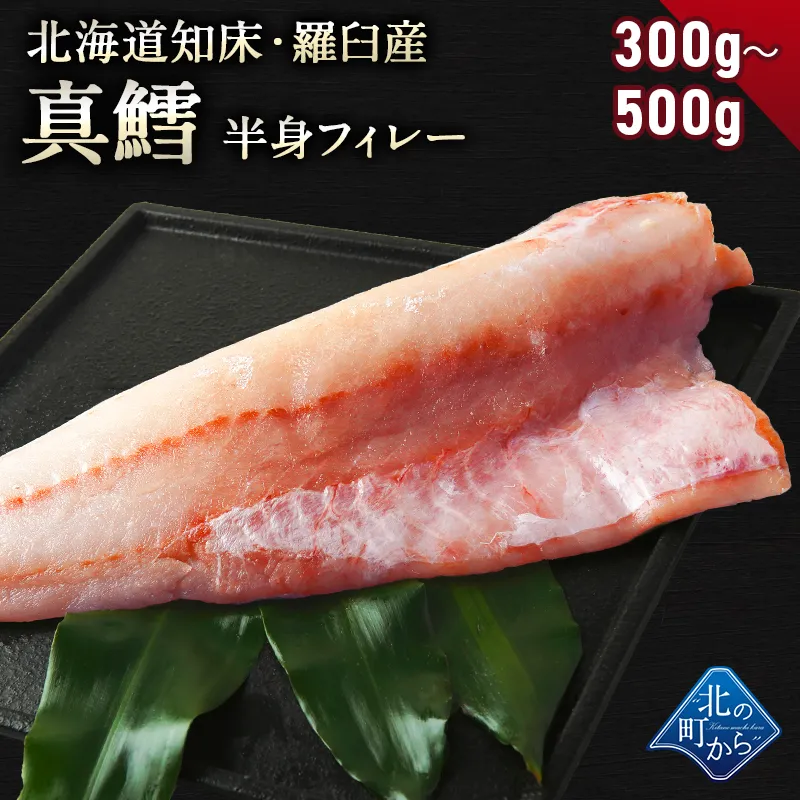 鱈(タラ) 知床・羅臼産 300g～500g 鱈半身フィレー 身締まりもよく、うまみがのった知床羅臼産の真タラ！ たら タラ 真鱈 マダラ 真たら