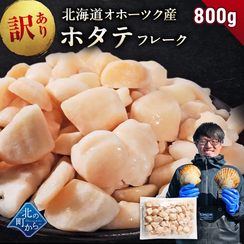 北海道 オホーツク産 訳あり ホタテ玉冷凍 フレーク 800g 新鮮なホタテならではの強い甘み、ぷりぷりとした食感をご堪能ください！ 帆立 ほたて 貝柱 訳アリ わけあり