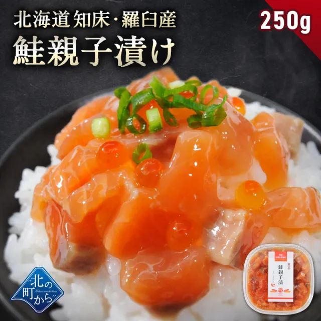 ＼3個まとめ買いで送料無料4,980円／ 北海道 知床・羅臼産 鮭親子漬け 250g 旬の秋鮭と鮭卵を特製タレに漬け込みました！ いくら イクラ サーモン 海鮮丼 おつまみ