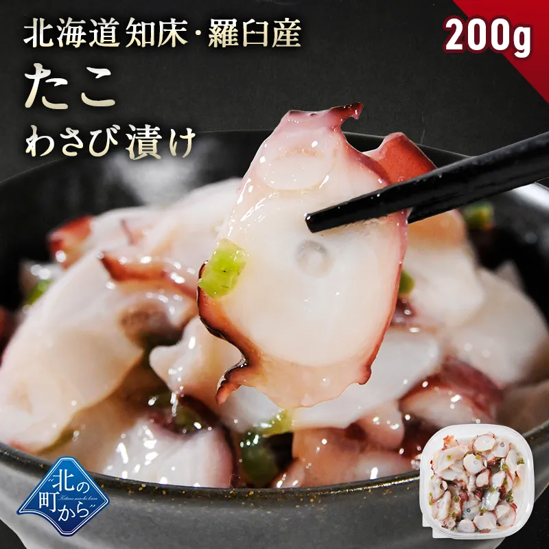 ＼3個まとめ買いで送料無料3,980円／ 北海道 知床・羅臼産 たこわさび漬け 200g~600g 口当たりよいスライスたこと茎わさびが相性抜群！ たこ タコ 蛸 たこわさ タコワサ ご飯のお供 お茶漬け おつまみ お取り寄せ グルメ