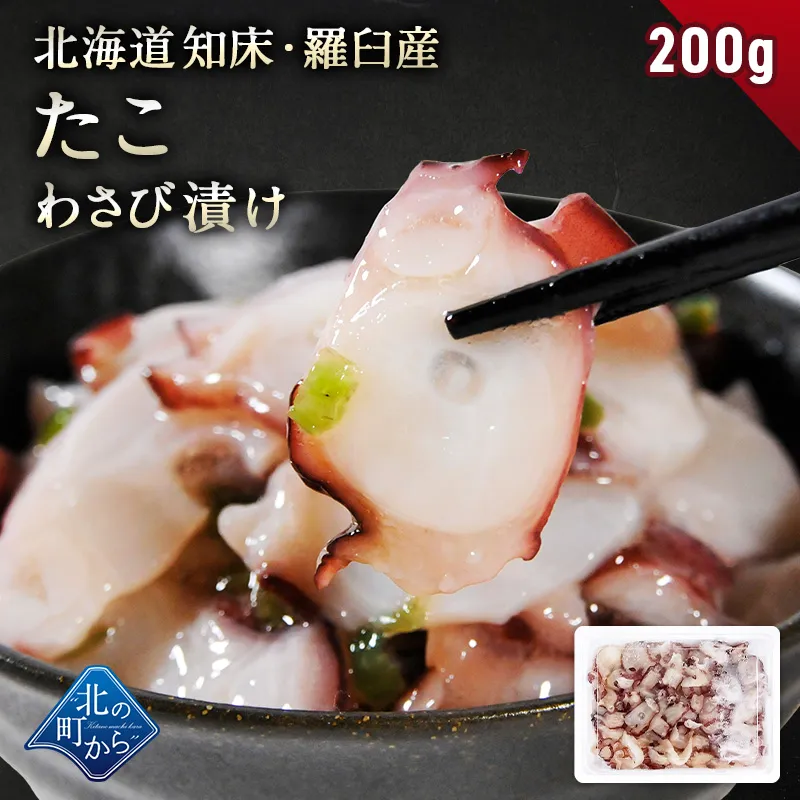 ＼3個まとめ買いで送料無料3,980円／ 北海道 知床・羅臼産 たこわさび漬け 200g~600g 口当たりよいスライスたこと茎わさびが相性抜群！ たこ タコ 蛸 たこわさ タコワサ ご飯のお供 お茶漬け おつまみ お取り寄せ グルメ