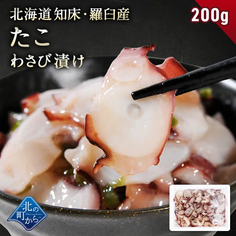 ＼3個まとめ買いで送料無料3,980円／ 北海道 知床・羅臼産 たこわさび漬け 200g~600g 口当たりよいスライスたこと茎わさびが相性抜群！ たこ タコ 蛸 たこわさ タコワサ ご飯のお供 お茶漬け おつまみ お取り寄せ グルメ