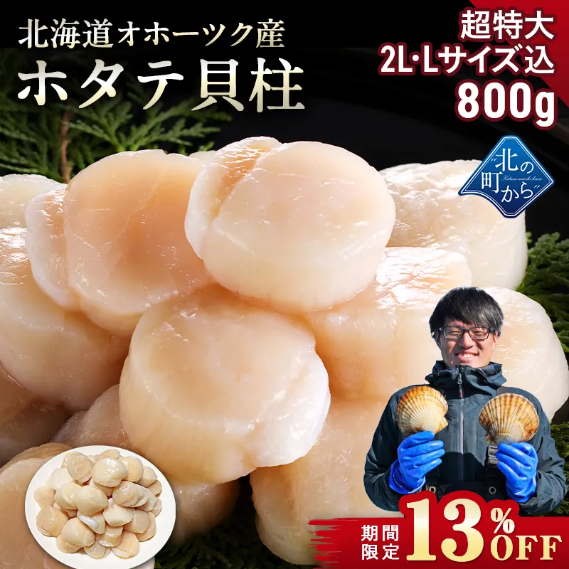 【期間限定13％OFF！13,800円⇒11,980円】北海道 オホーツク産 ホタテ 800g 超特大2L・Lサイズ込 目安16粒前後 ホタテ玉冷凍 大粒込み 新鮮なホタテならではの強い甘み、ぷりぷりとした食感をご堪能ください！ 帆立 ほたて ホタテ貝柱【7月31日まで】