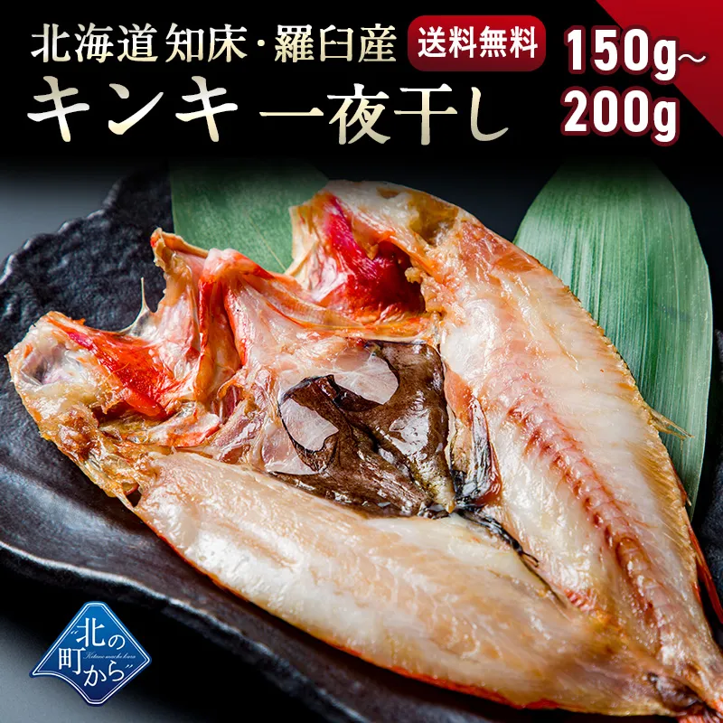 キンキ 知床・羅臼産 キンキ一夜干し小サイズ150g～200g 「美味い魚を食べたい」ならキンキ一夜干し！ きんき