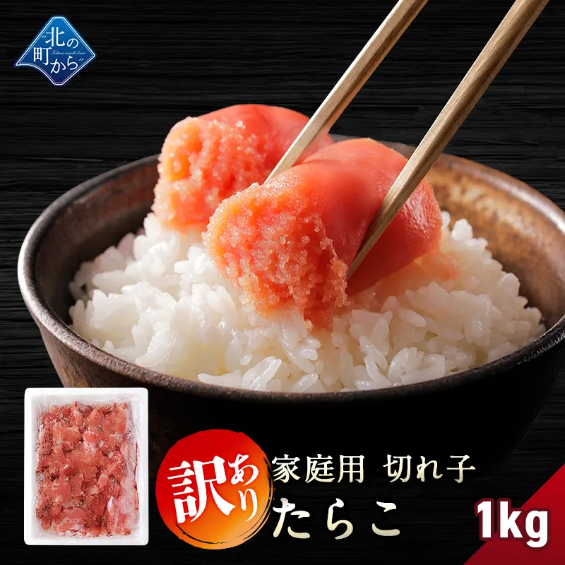 訳あり たらこ 切れ子 1kg 隠し味の羅臼昆布だしが美味しさを引き立てます！ タラコ 鱈子 家庭用 お徳用 業務用 魚卵 海鮮 おかず おにぎりの具 冷凍 お取り寄せ グルメ