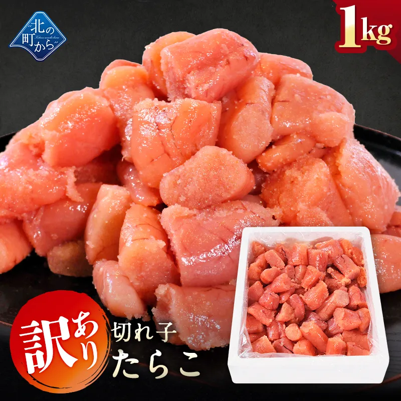 訳あり たらこ 切れ子 1kg 隠し味の羅臼昆布だしが美味しさを引き立てます！ タラコ 鱈子 家庭用 お徳用 業務用 魚卵 海鮮 おかず おにぎりの具 冷凍 お取り寄せ グルメ