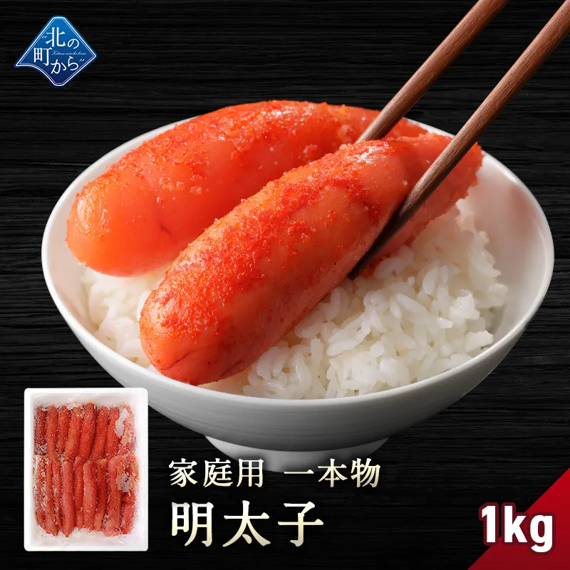 明太子 一本物 1kg 隠し味の羅臼昆布だしが美味しさを引き立てます！ めんたいこ メンタイコ 家庭用 お徳用 業務用 魚卵 海鮮 おかず おにぎりの具 冷凍 お取り寄せ グルメ