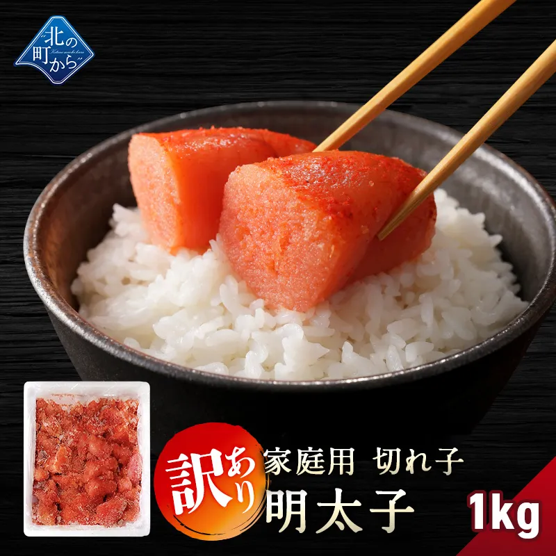 訳あり 明太子 切れ子 1kg 隠し味の羅臼昆布だしが美味しさを引き立てます！ めんたいこ メンタイコ 家庭用 お徳用 業務用 魚卵 海鮮 おかず おにぎりの具 冷凍 お取り寄せ グルメ