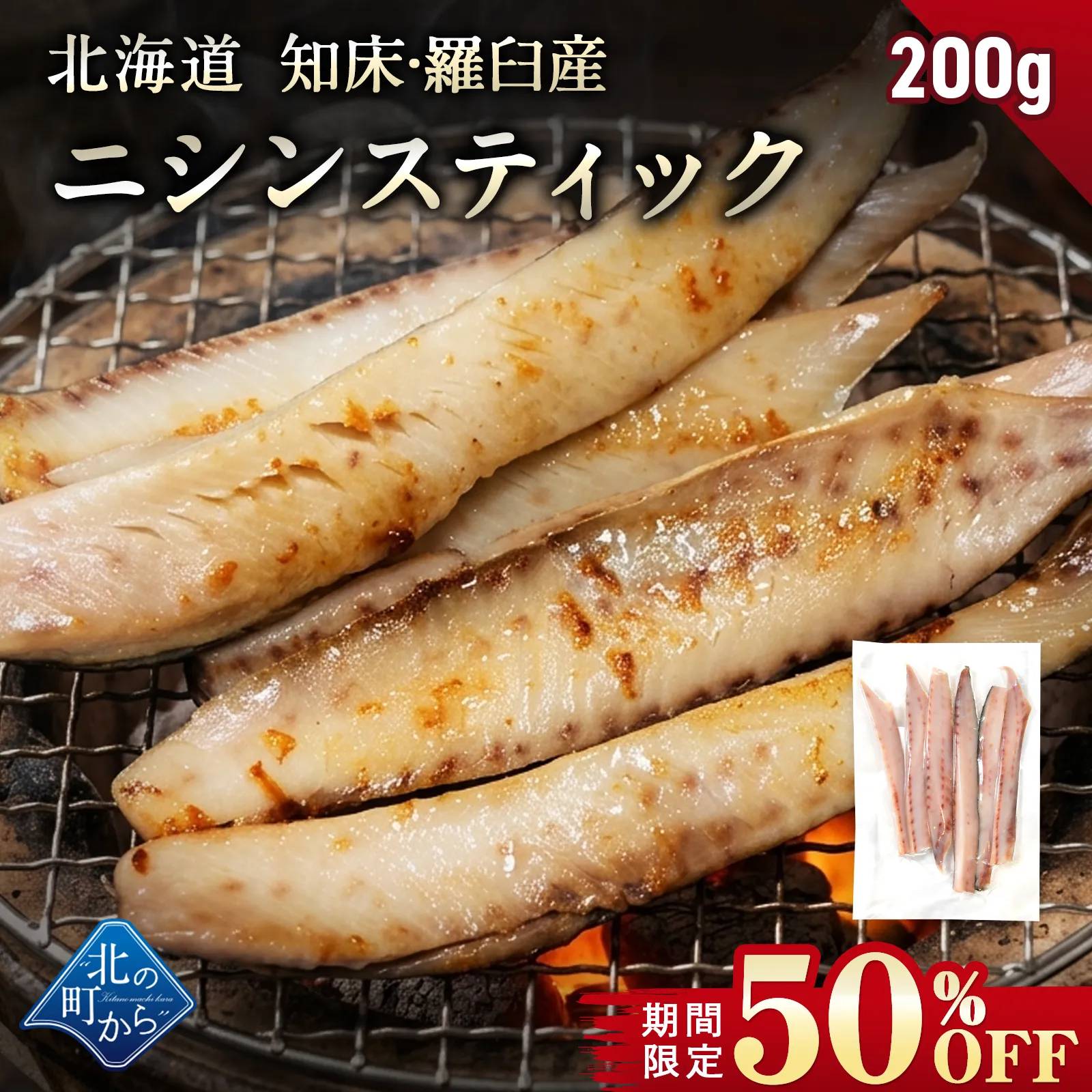 【期間限定50％OFF！1,330円⇒665円】北海道 知床・羅臼産 ニシンスティック 200g にしん 鰊 魚 焼魚 焼くだけ お取り寄せ グルメ バーベキュー BBQ おかず おつまみ 国産 冷凍 小分け【8月31日まで】