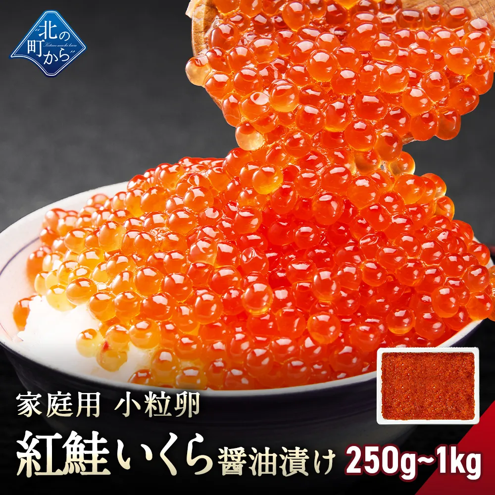 【1kgで4,120円OFF！】紅鮭いくら 醤油漬け 【250g / 500g / 1kg 紅鮭卵 いくら イクラ 小粒 魚卵 ギフト プレゼント 冷凍 海鮮丼 いくら丼 手巻き寿司 ちらし寿司 お取り寄せ 小分け グルメ 送料無料 家庭用 大容量】