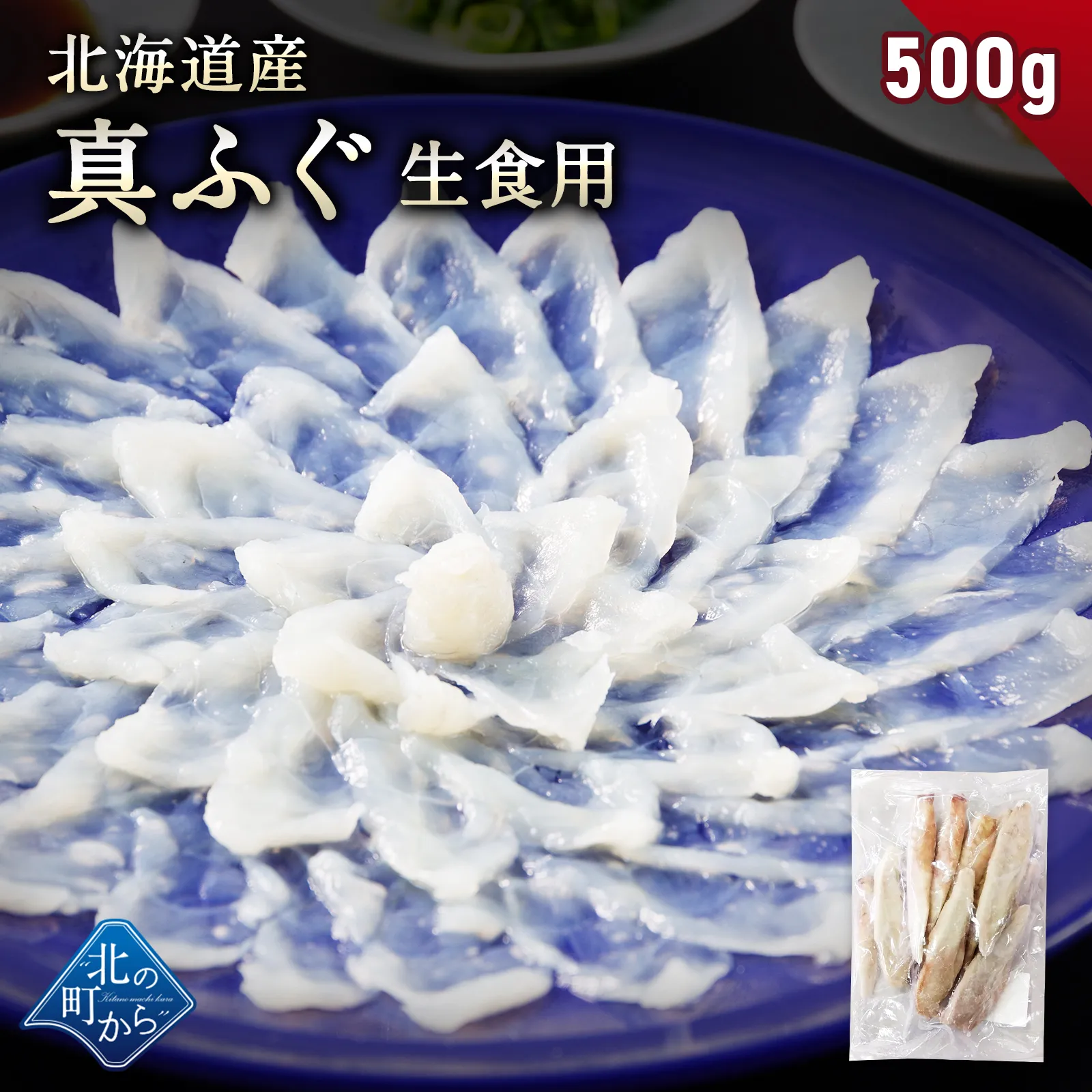 北海道産 真ふぐ 生食用 500g 三枚卸 天然 国産 骨取り 骨なし 無塩 冷凍 魚 生魚 切り身 刺身 ふぐ刺し てっさ てっちり マフグ まふぐ 真ふく ギフト プレゼント お取り寄せ グルメ