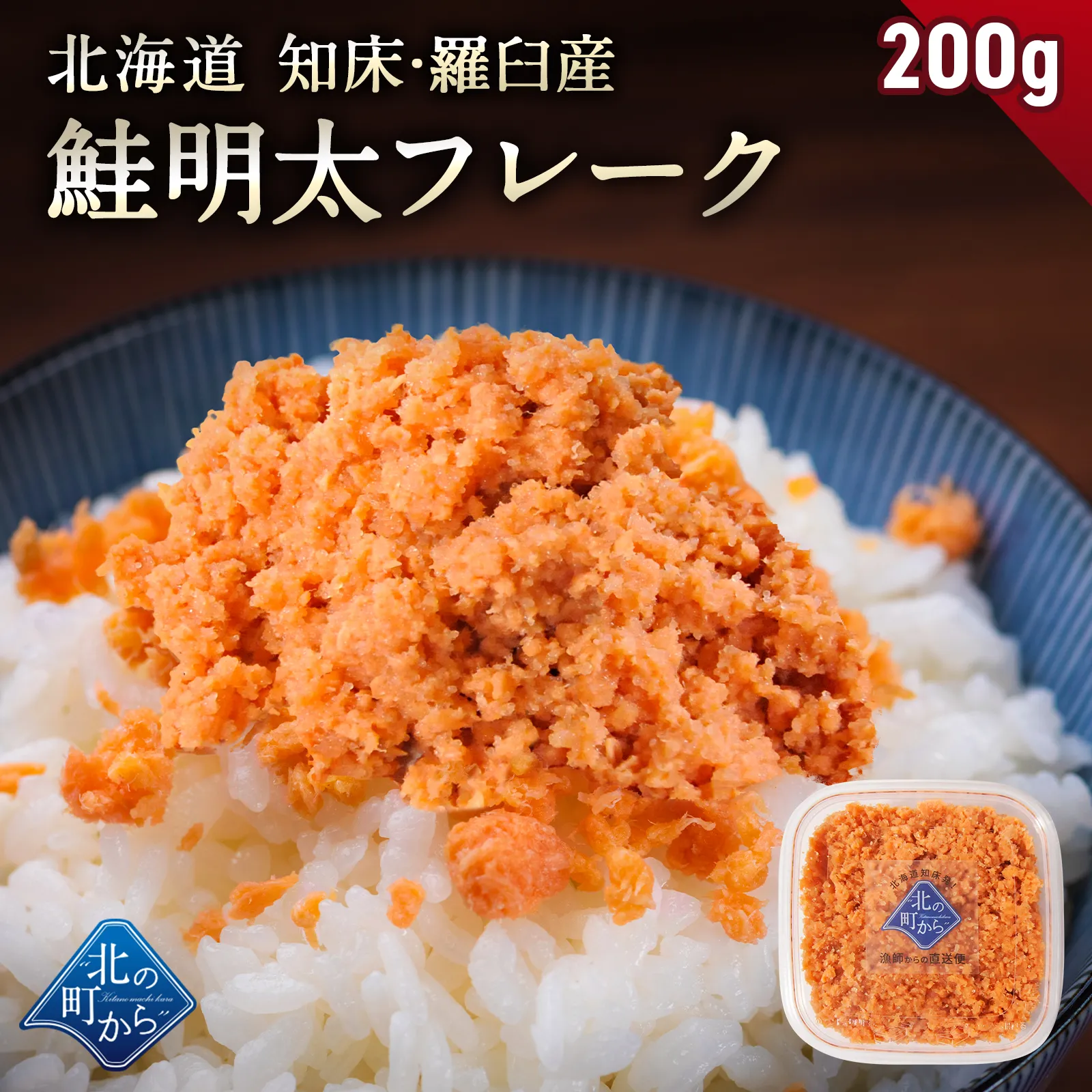 北海道 知床・羅臼産 鮭明太フレーク 200g 秋鮭 天然 国産 北海道産 鮭 しゃけ さけ フレーク ふりかけ ご飯のお供 お弁当 おかず 朝ごはん 冷凍 お取り寄せ グルメ ギフト