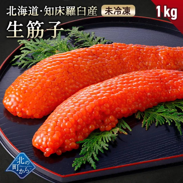 【ご予約商品】北海道 知床・羅臼産 生筋子 1kg 未冷凍 鮭筋子 筋子 鮭卵 天然 オホーツク海産 海鮮 いくら 生いくら 鮭 秋鮭 すじこ【同梱不可】【10月25日頃より順次発送】【沖縄・離島へはお届け不可】
