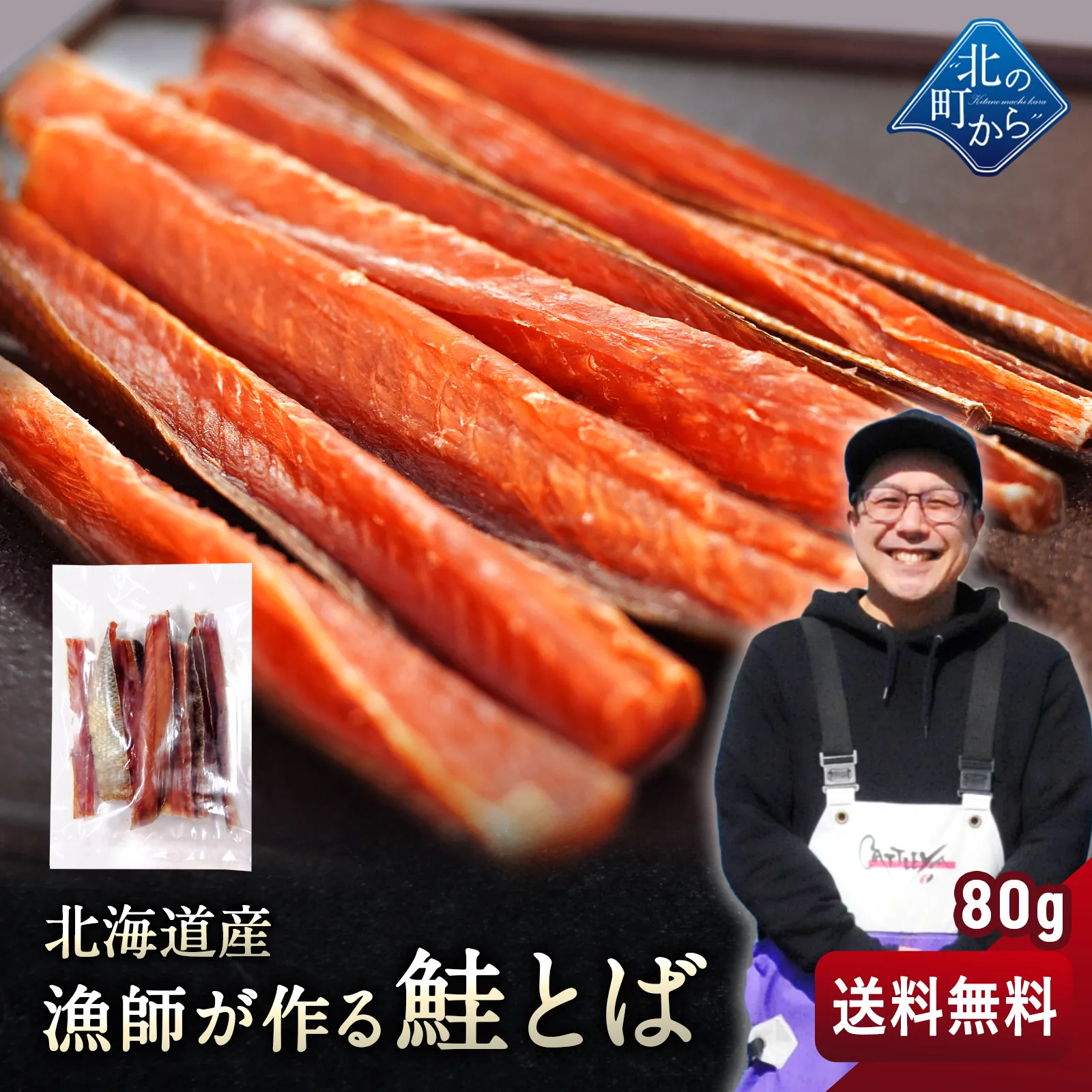 【予約商品】漁師が作る鮭とば 80g 北海道産 鮭とば 1000円ポッキリ【メール便送料無料】