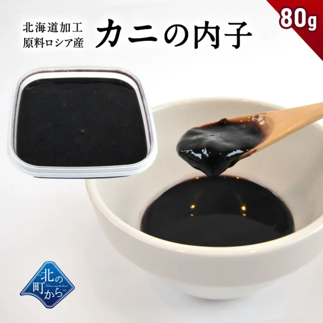 カニの内子 北海道加工 原料ロシア産 かにの内子 カニ子 かに子 蟹 かに