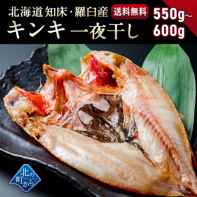 キンキ 知床・羅臼産 キンキ一夜干し プレミアムサイズ 550g～600g 「美味い魚を食べたい」ならキンキ一夜干し！ きんき