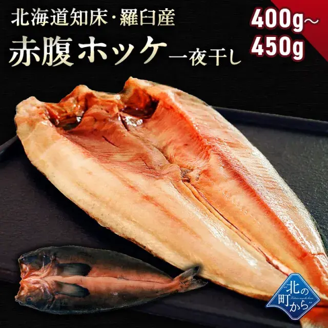 赤腹ホッケ 知床・羅臼産 一夜干し 400g～450g ほっけ あかばらほっけ ホッケ