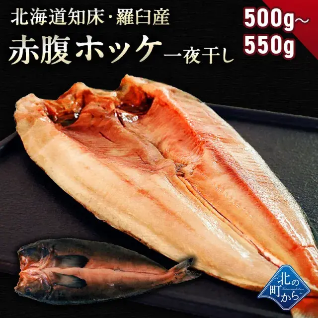 赤腹ホッケ 知床・羅臼産 一夜干し 500g～550g ほっけ あかばらほっけ ホッケ