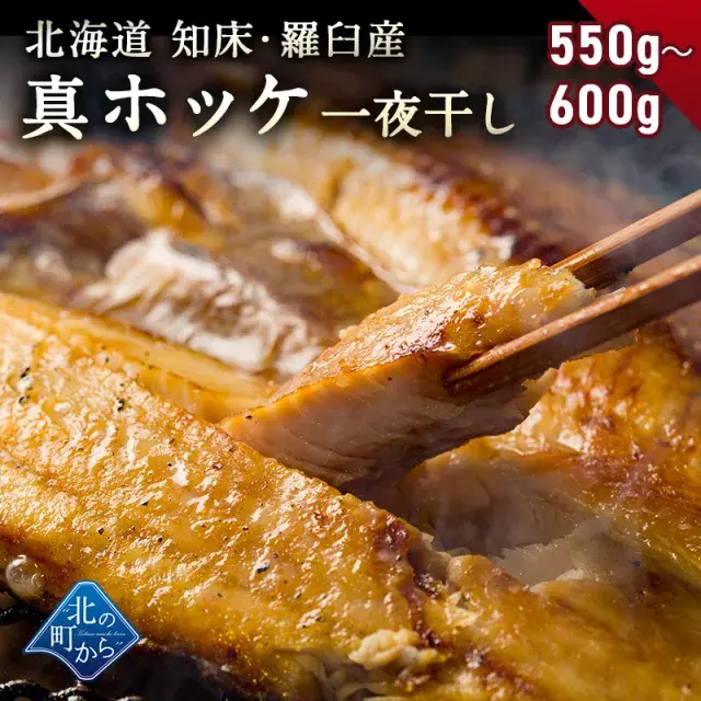 ホッケ 知床・羅臼産 ホッケ一夜干し 550g～600g 弊店のホッケはすべて脂の乗った真ホッケ！ ほっけ まほっけ 真ホッケ マホッケ