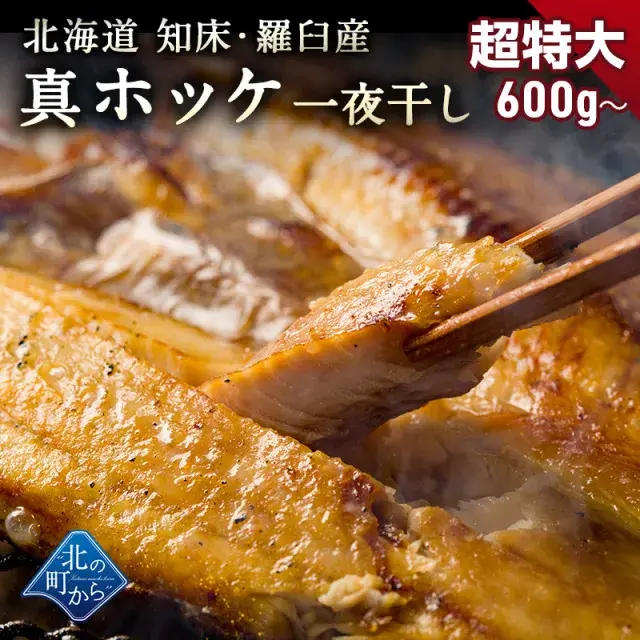 ホッケ 知床・羅臼産 ホッケ一夜干し 600g～ 弊店のホッケはすべて脂の乗った真ホッケ！ ほっけ まほっけ 真ホッケ マホッケ