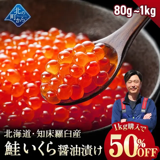 【1kgで50%OFF!!】鮭いくら 醤油漬け 知床・羅臼産【鮭イクラ 醤油漬け 獲れたての新鮮さを保ったまま漁師が浜で手造りするイクラです！いくら 鮭いくら】