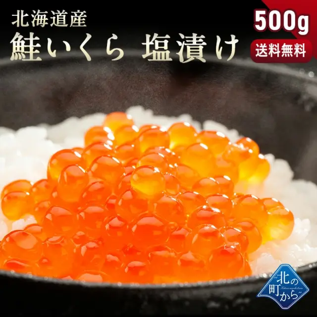 鮭いくら 塩漬け 500g 北海道産 鮭卵 鮭イクラ いくら 塩漬け 塩