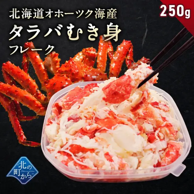 北海道産ボイルタラバガニむき身200g 30007968.jpg