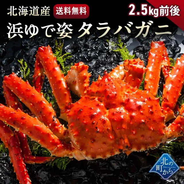 タラバガニ 北海道・オホーツク海産 【浜茹で急速冷凍 姿】 2.5kg前後 栄養価の高い身の引き締まったタラバガニ たらばがに 蟹 カニ かに