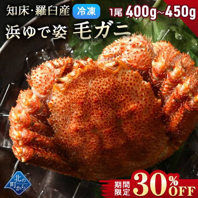 期間限定30 Off 5 980円 4 186円 毛ガニ 希少な知床 羅臼産 400g 450g 浜茹で急速冷凍 姿 採れたての毛蟹を新鮮なうちに浜茹でに 毛蟹 毛カニ 毛かに 毛がに カニ 蟹 11月30日まで 北の町から 北海道知床 羅臼発 漁師直送便