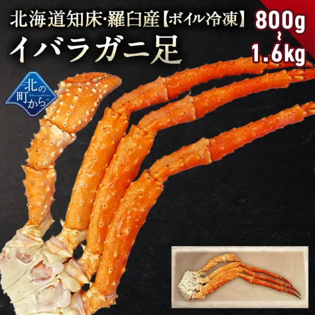タラバガニより味が濃いと評判の 北海道 知床・羅臼産 イバラガニ！ 足ボイル冷凍 800g前後(1肩) / 1.5kg前後(2肩) 茨蟹 茨ガニ いばらがに 蟹 カニ かに タラバガニ タラバ蟹 たらばがに 冷凍 お取り寄せ グルメ 送料無料