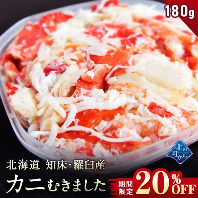 【期間限定20％OFF！4,980円⇒3,980円】タラバガニより味が濃いと評判の知床・羅臼産 イバラガニ ボイル 剥き身 フレーク 180g 味が濃いと評判のイバラガニ むき身 いばらがに 蟹 カニ ほぐし身 かにタラバ蟹 たらばがに【8月31日まで】