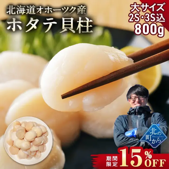 【期間限定15％OFF！11,800円⇒9,980円】北海道 オホーツク産 ホタテ 800g 大サイズ2S・3Sサイズ込 目安35粒前後 ホタテ玉冷凍  新鮮なホタテならではの強い甘み、ぷりぷりとした食感をご堪能ください！ 帆立 ほたて【1月31日まで】