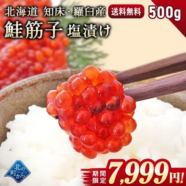 期間限定42％OFF！13,800円⇒7,999円】鮭筋子 北海道 知床・羅臼産