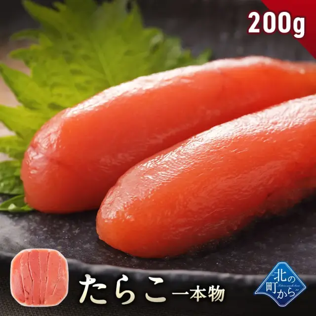 【たらこ 200g 一本物】 隠し味の羅臼昆布だしが美味しさを引き立てます！ タラコ 鱈子  1個で200g/2個で400g/3個で600g/4個で800g/5個で1kg/