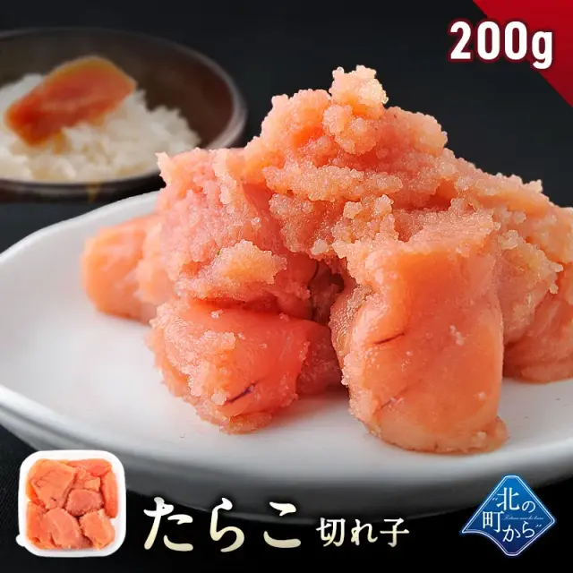 【たらこ 切れ子 200g】隠し味の羅臼昆布だしが美味しさを引き立てます！ タラコ 鱈子  1個で200g/2個で400g/3個で600g/4個で800g/5個で1kg/