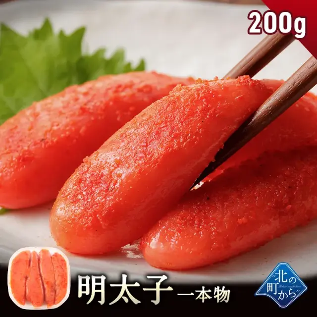 【明太子 一本物 200g 】 隠し味の羅臼昆布だしが美味しさを引き立てます！ めんたいこ メンタイコ  1個で200g/2個で400g/3個で600g/4個で800g/5個で1kg/
