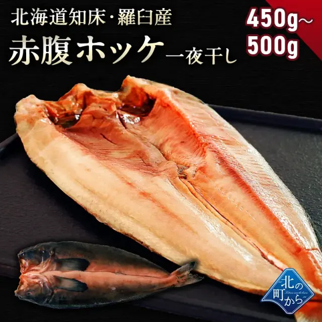 赤腹ホッケ 知床・羅臼産 一夜干し 450g～500g ほっけ あかばらほっけ ホッケ