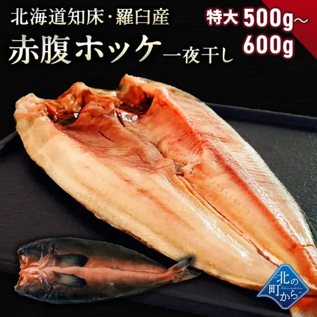 赤腹ホッケ 知床・羅臼産 一夜干し 500g～600g ほっけ あかばらほっけ ホッケ
