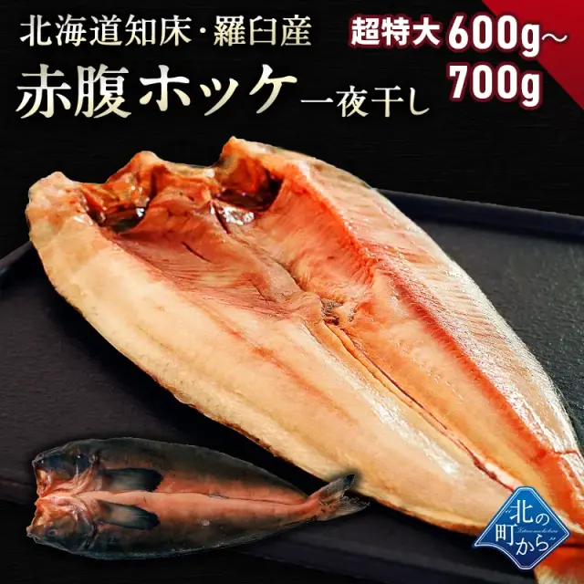 赤腹ホッケ 知床・羅臼産 一夜干し 600g～700g ほっけ あかばらほっけ ホッケ