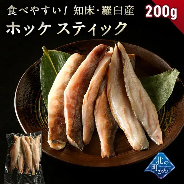赤腹ホッケ 知床・羅臼産 ホッケスティック 200g ほっけ あかばらほっけ ホッケ