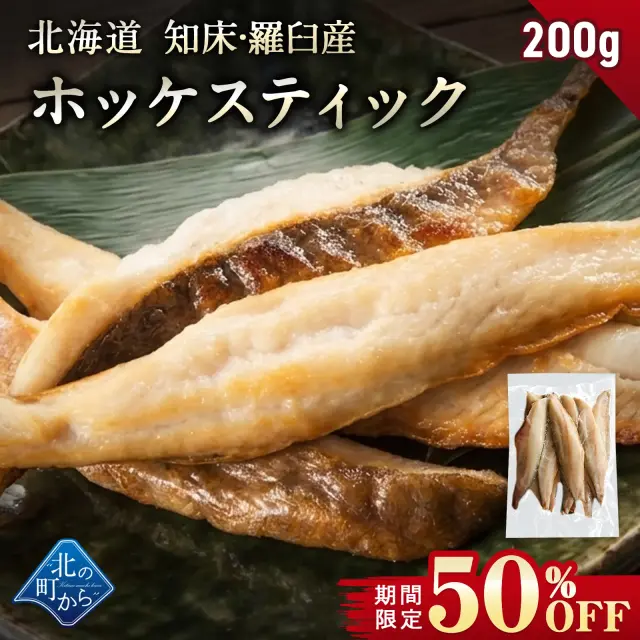 【期間限定50％OFF！2,660円⇒1,330円】北海道 知床・羅臼産 ホッケスティック 200g 真ホッケ ほっけ 羅臼ホッケ 干物 乾物 魚 焼魚 焼くだけ お取り寄せ グルメ バーベキュー BBQ おかず おつまみ 国産 冷凍 小分け【8月31日まで】