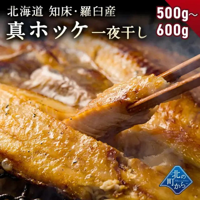 ホッケ 知床・羅臼産 ホッケ一夜干し 500g～600g 弊店のホッケはすべて脂の乗った真ホッケ！ ほっけ まほっけ 真ホッケ マホッケ