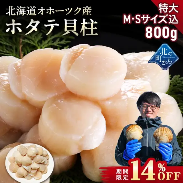 【期間限定14％OFF！12,800円⇒10,980円】北海道 オホーツク産 ホタテ 800g 特大M・Sサイズ込 目安23粒前後 ホタテ玉冷凍 大粒込み 新鮮なホタテならではの強い甘み、ぷりぷりとした食感をご堪能ください！ 帆立 ほたて ホタテ貝柱【6月30日まで】