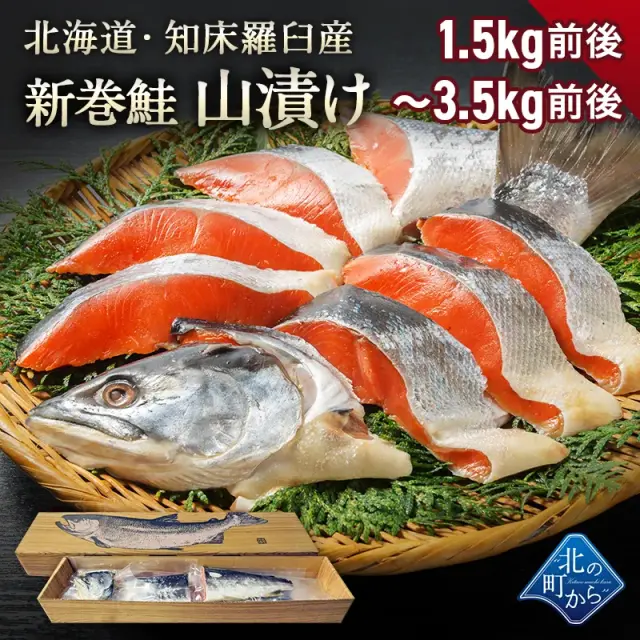 【ご予約商品】北海道 知床・羅臼産 山漬け 2kg前後 カット済み 新巻鮭より長期間熟成させ水分を抜くことで仕上げた北の逸品！ 山漬 新巻鮭 新巻き鮭 荒巻鮭 サケ さけ サーモン お歳暮 ギフト お正月【12月中旬頃より順次発送予定】