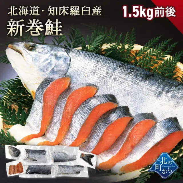 北海道 知床・羅臼産 新巻鮭 1.5kg前後 カット済み 鮭本来の旨味
