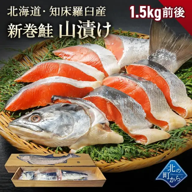 ご予約商品】北海道 知床・羅臼産 山漬け 1.5kg前後 カット済み 新巻鮭