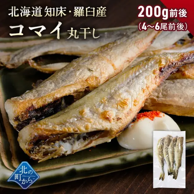 コマイ 丸干し 北海道 知床・羅臼産 総重量200g前後 (4～6尾入) こまい 氷下魚 かんかい 魚 干物 珍味