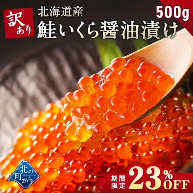 【期間限定23％OFF！11,800円⇒8,999円】訳あり 鮭いくら 醤油漬け 500g 北海道産 いくら 鮭いくら 鮭卵 訳アリ わけあり