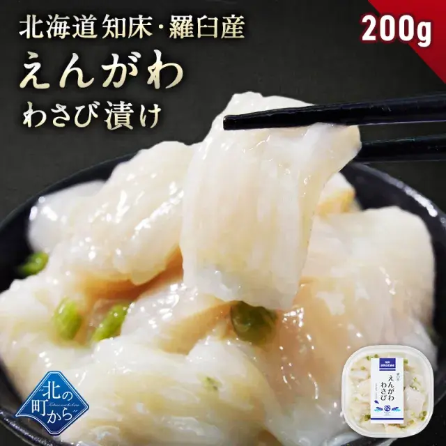＼3個まとめ買いで送料無料3,980円／ 北海道 知床・羅臼産 えんがわわさび漬け 200g 新鮮な肉厚えんがわと茎わさびの風味が相性抜群！ かれい カレイ 縁側 エンガワ ご飯のお供 おつまみ 刺身 寿司