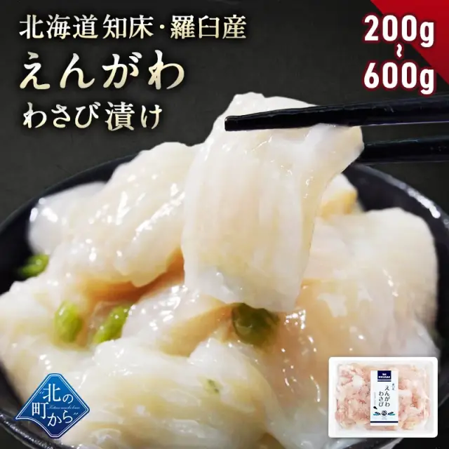 ＼3個まとめ買いで送料無料3,980円／ 北海道 知床・羅臼産 えんがわわさび漬け 200g 新鮮な肉厚えんがわと茎わさびの風味が相性抜群！ かれい カレイ 縁側 エンガワ ご飯のお供 おつまみ 刺身 寿司